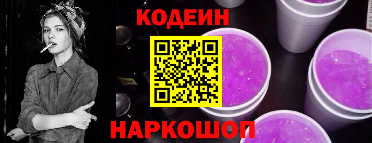 Codein напиток Lean (лин)  Кодеиновый сироп Lean Purple Drank  Орёл  Вход с VPN 